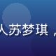 爱情岛网址导航用户运营负责人苏梦琪，负责用户反馈处理与内容更新