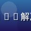 用户月色如洗的头像，通过FAQ解决了爱情岛网址加载慢的问题